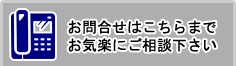 鉄骨のお問合せはこちら