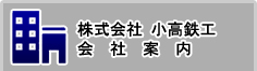 株式会社小高鉄工 会社案内