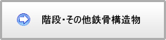 階段・その他鉄骨構造物